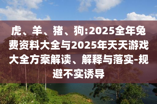 狗:2025全年兔費資料大全與2025年天天彩票大全