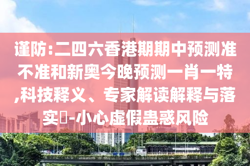 二四六香港期期中預(yù)測準不準和新奧今晚預(yù)測一肖一特