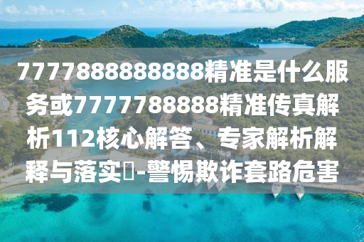 7777888888888精準是什么服務或7777788888精準傳真解析112