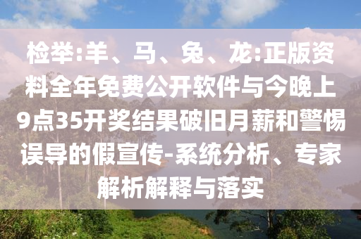 檢舉:羊、馬、兔、龍:正版資料全年免費公開軟件與今晚上9點35開獎結(jié)果破舊月薪和警惕誤導(dǎo)的假宣傳-系統(tǒng)分析、專家解析解釋與落實